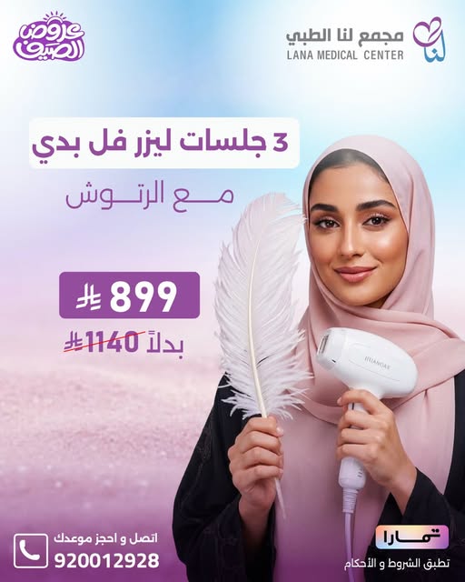 3 جلسات ليزر فل بدي