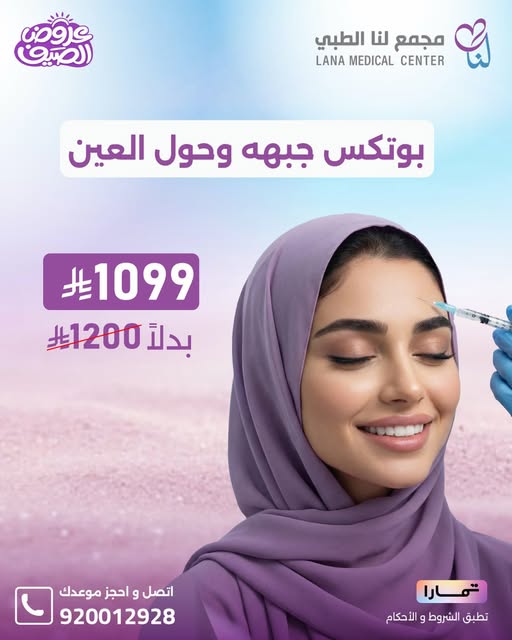 بوتكس جبهة وحول العين